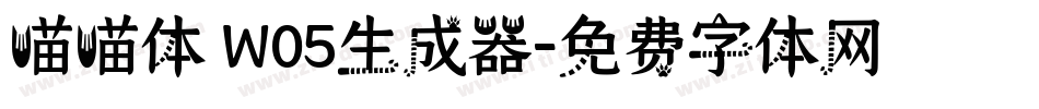 喵喵体 W05生成器字体转换